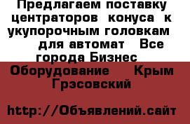 Предлагаем поставку центраторов (конуса) к укупорочным головкам KHS, для автомат - Все города Бизнес » Оборудование   . Крым,Грэсовский